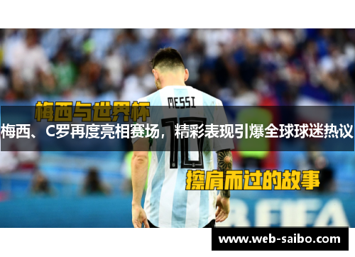 梅西、C罗再度亮相赛场，精彩表现引爆全球球迷热议