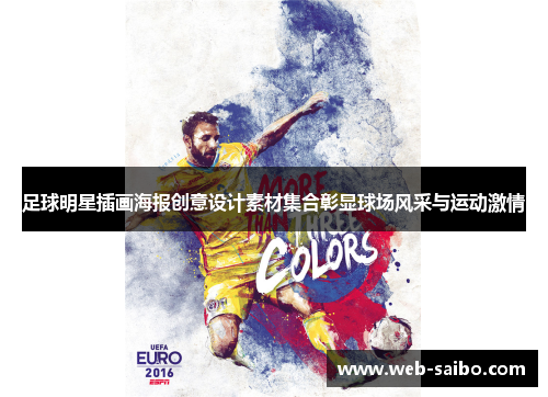 足球明星插画海报创意设计素材集合彰显球场风采与运动激情 足球明星插画海报创意设计素材集合彰显球场风采与运动激情