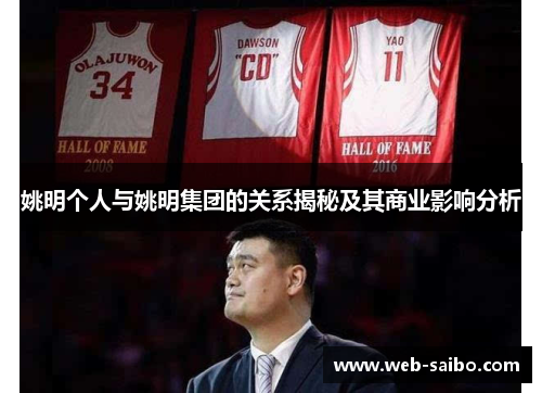 姚明个人与姚明集团的关系揭秘及其商业影响分析