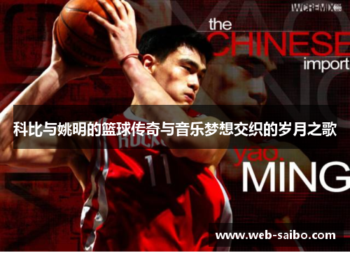 科比与姚明的篮球传奇与音乐梦想交织的岁月之歌