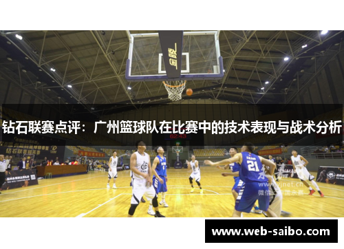 钻石联赛点评：广州篮球队在比赛中的技术表现与战术分析