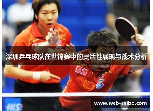 深圳乒乓球队在世锦赛中的灵活性展现与战术分析