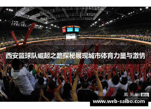 西安篮球队崛起之路探秘展现城市体育力量与激情