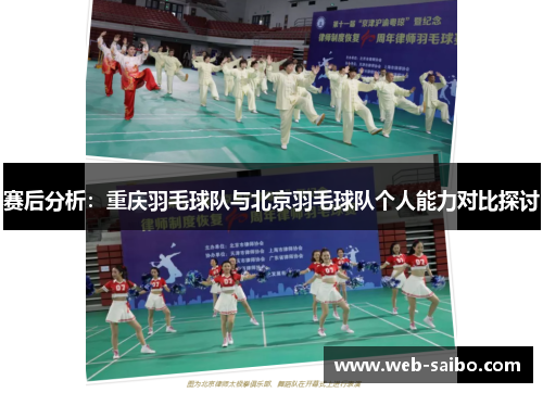 赛后分析：重庆羽毛球队与北京羽毛球队个人能力对比探讨