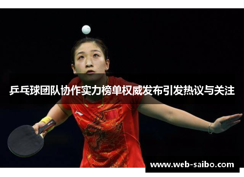 乒乓球团队协作实力榜单权威发布引发热议与关注