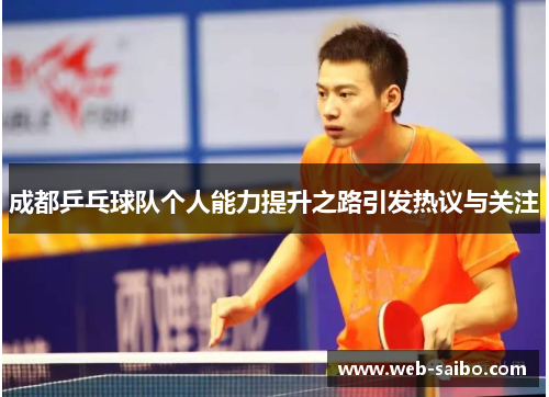 成都乒乓球队个人能力提升之路引发热议与关注