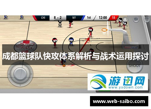 成都篮球队快攻体系解析与战术运用探讨