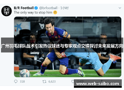 广州羽毛球队战术引发热议球迷与专家观点交锋探讨未来发展方向