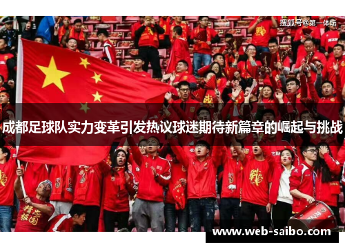 成都足球队实力变革引发热议球迷期待新篇章的崛起与挑战