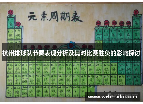 杭州排球队节奏表现分析及其对比赛胜负的影响探讨