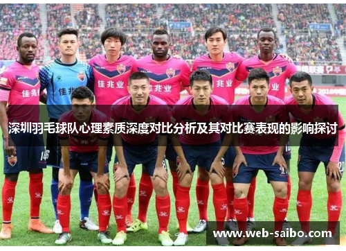 深圳羽毛球队心理素质深度对比分析及其对比赛表现的影响探讨