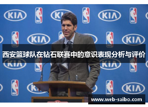 西安篮球队在钻石联赛中的意识表现分析与评价