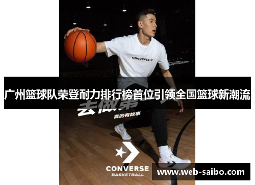 广州篮球队荣登耐力排行榜首位引领全国篮球新潮流
