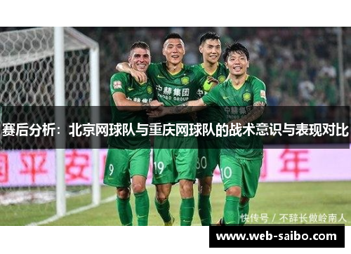 赛后分析：北京网球队与重庆网球队的战术意识与表现对比