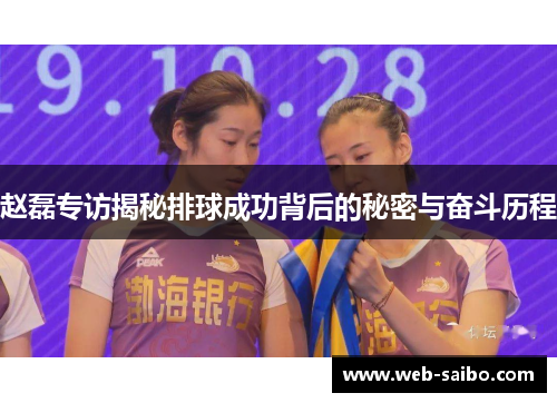 赵磊专访揭秘排球成功背后的秘密与奋斗历程