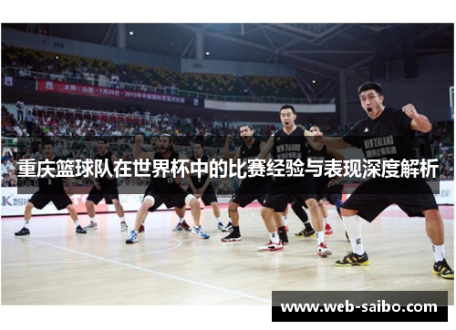 重庆篮球队在世界杯中的比赛经验与表现深度解析