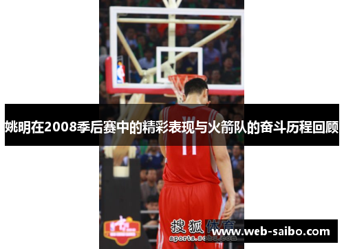 姚明在2008季后赛中的精彩表现与火箭队的奋斗历程回顾