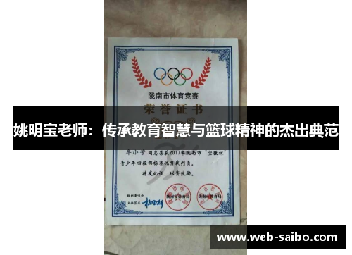 姚明宝老师：传承教育智慧与篮球精神的杰出典范