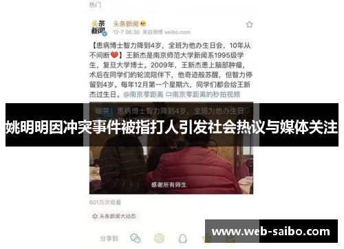 姚明明因冲突事件被指打人引发社会热议与媒体关注