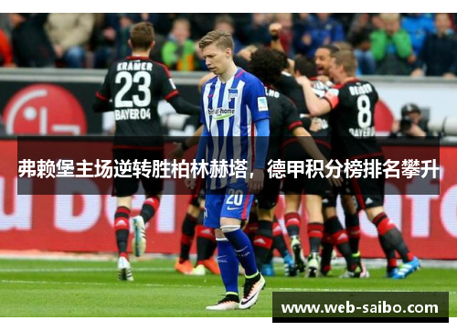 弗赖堡主场逆转胜柏林赫塔，德甲积分榜排名攀升