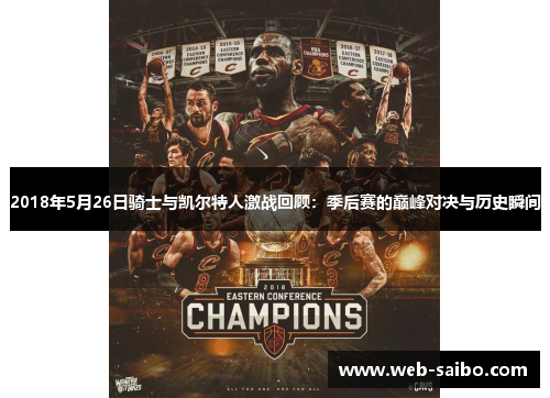 2018年5月26日骑士与凯尔特人激战回顾：季后赛的巅峰对决与历史瞬间