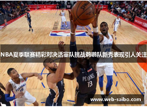 NBA夏季联赛精彩对决活塞队挑战鹈鹕队新秀表现引人关注
