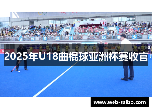 2025年U18曲棍球亚洲杯赛收官