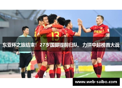 东亚杯之旅结束！27岁国脚提前归队，力拼中超榜首大战