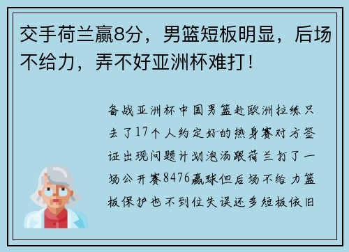 交手荷兰赢8分，男篮短板明显，后场不给力，弄不好亚洲杯难打！