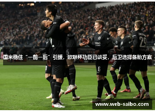 国米稳住“一前一后”引援，欧联杯功臣已谈妥，后卫选择备胎方案