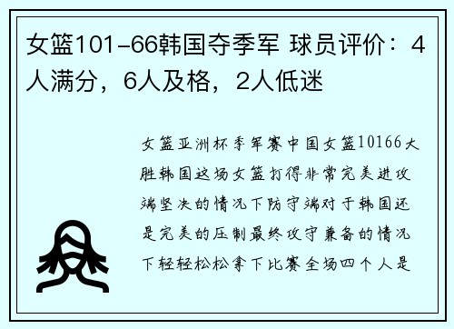 女篮101-66韩国夺季军 球员评价：4人满分，6人及格，2人低迷