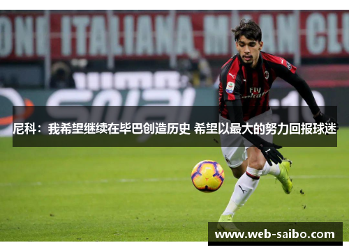 尼科：我希望继续在毕巴创造历史 希望以最大的努力回报球迷