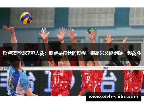 斯卢茨基谈京沪大战：联赛是漫长的过程，很高兴又能继续一起战斗