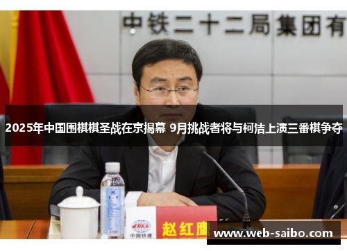 2025年中国围棋棋圣战在京揭幕 9月挑战者将与柯洁上演三番棋争夺