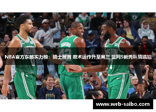 NBA官方东部实力榜：骑士居首 魔术运作升至第三 篮网5新秀队情尴尬