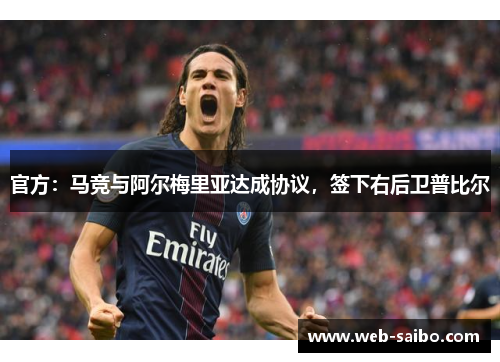 官方：马竞与阿尔梅里亚达成协议，签下右后卫普比尔