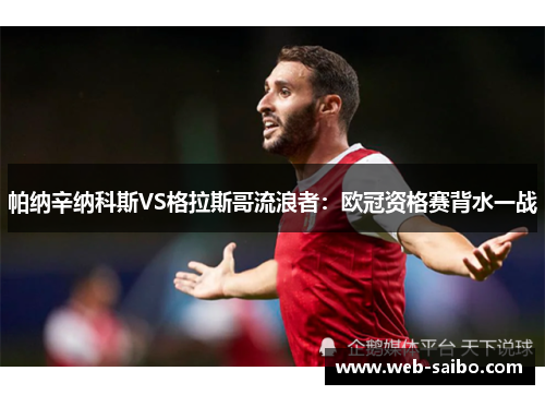 帕纳辛纳科斯VS格拉斯哥流浪者:欧冠资格赛背水一战 帕纳辛纳科斯VS格拉斯哥流浪者:欧冠资格赛背水一战