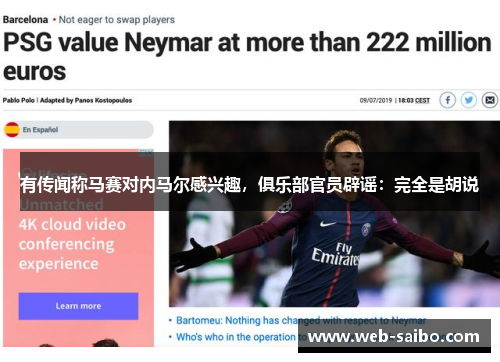 有传闻称马赛对内马尔感兴趣，俱乐部官员辟谣：完全是胡说