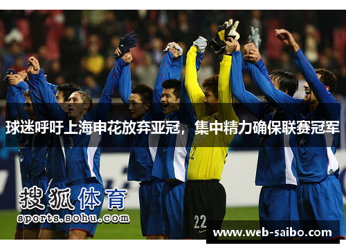 球迷呼吁上海申花放弃亚冠，集中精力确保联赛冠军