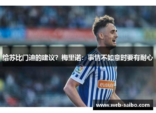 给苏比门迪的建议？梅里诺：事情不如意时要有耐心