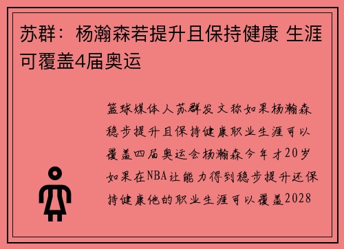 苏群：杨瀚森若提升且保持健康 生涯可覆盖4届奥运