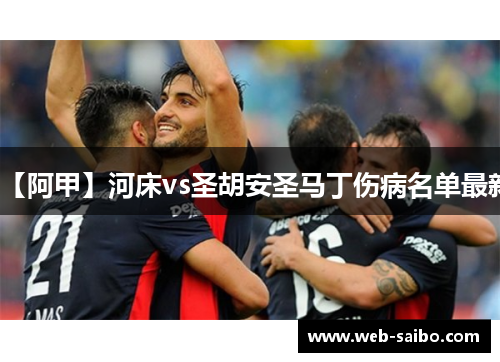 【阿甲】河床vs圣胡安圣马丁伤病名单最新 【阿甲】河床vs圣胡安圣马丁伤病名单最新