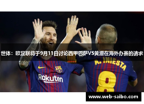 世体:欧足联将于9月11日讨论西甲巴萨VS黄潜在海外办赛的请求 世体:欧足联将于9月11日讨论西甲巴萨VS黄潜在海外办赛的请求