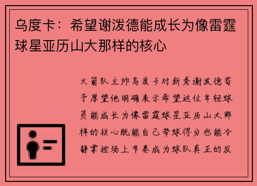 乌度卡：希望谢泼德能成长为像雷霆球星亚历山大那样的核心