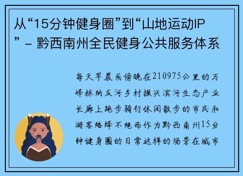 从“15分钟健身圈”到“山地运动IP” - 黔西南州全民健身公共服务体系建设跑出“加速度”