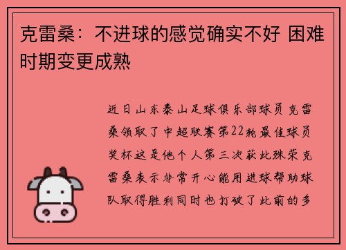 克雷桑：不进球的感觉确实不好 困难时期变更成熟