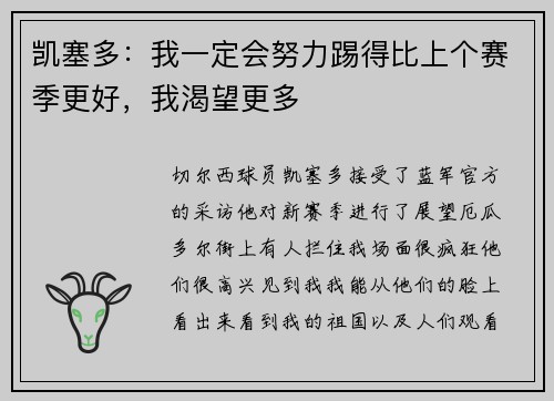 凯塞多：我一定会努力踢得比上个赛季更好，我渴望更多