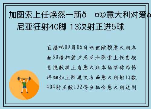 加图索上任焕然一新🤩意大利对爱沙尼亚狂射40脚 13次射正进5球