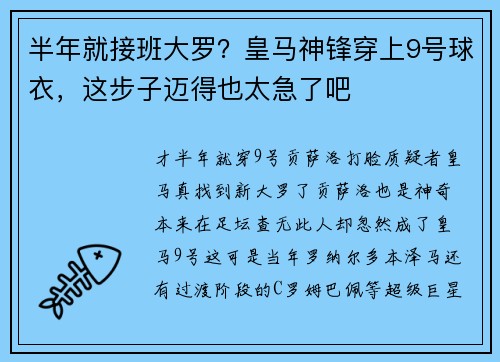 半年就接班大罗？皇马神锋穿上9号球衣，这步子迈得也太急了吧