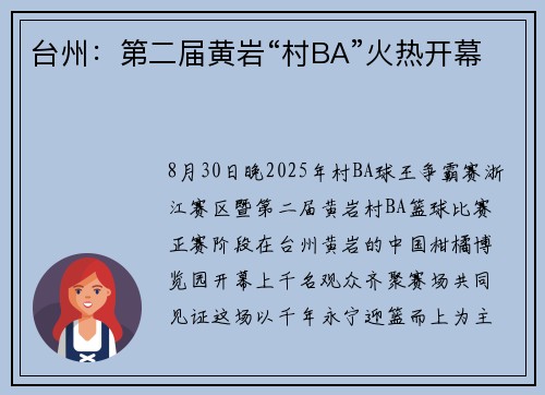 台州:第二届黄岩“村BA”火热开幕 台州:第二届黄岩“村BA”火热开幕